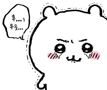 후...웃 우웃...